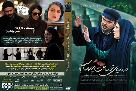 در دنیای تو ساعت چند است