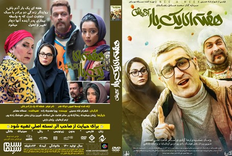 هفته ای یک بار آدم باش