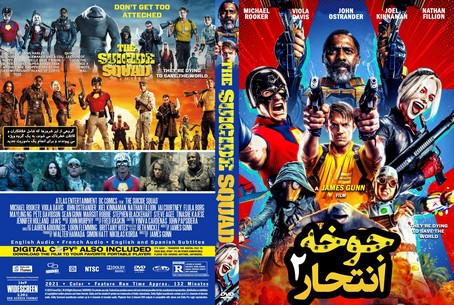 The Suicide Squad