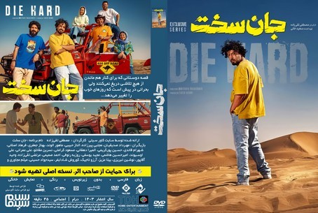 جان سخت