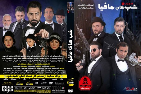 شب های مافیا