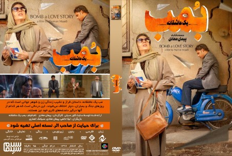 بمب یک عاشقانه 1396