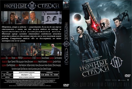 Nochnye strazhi (Guardians of the Night) 2016
