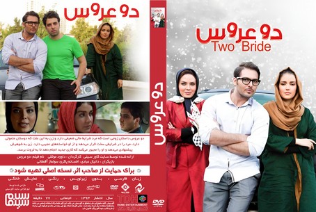 دو عروس 1393