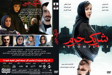 شریک جرم