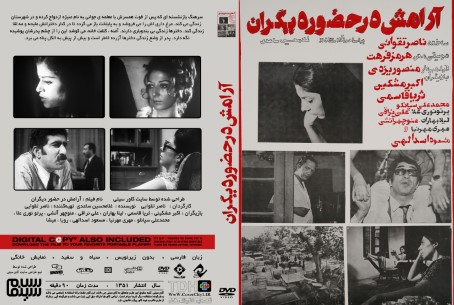 آرامش در حضور دیگران 1351