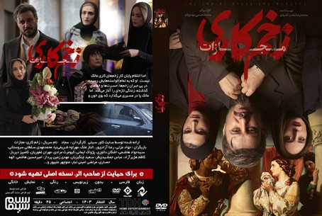 زخم کاری فصل 4