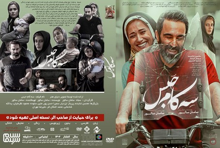سه کام حبس
