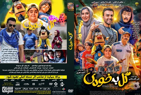گل به خودی