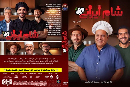 شام ایرانی فصل 2