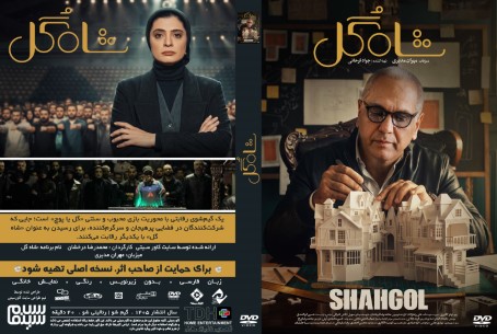 شاه گل