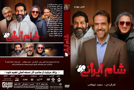 شام ایرانی فصل 4