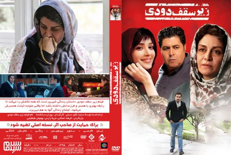 زیر سقف دودی 1395