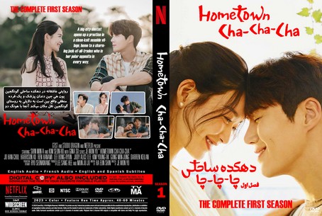 Hometown Cha Cha Cha Season 1