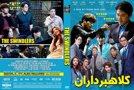 The Swindlers 2017