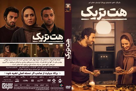 هت ‌تریک 1395