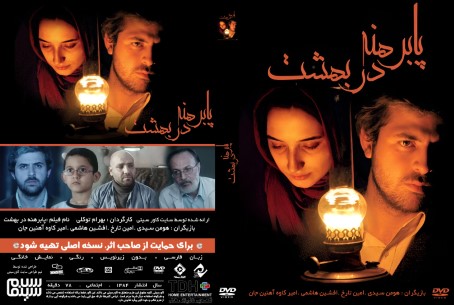 پابرهنه در بهشت 1384