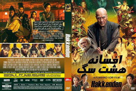 Hakkenden2024