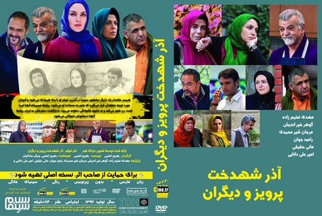 آذر، شهدخت، پرویز و دیگران