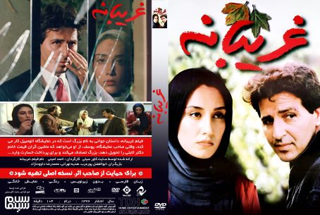 غریبانه 1376