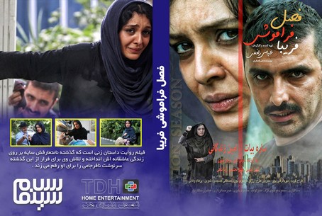 فصل فراموشی فریبا