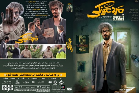 مرد عینکی