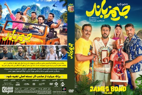 ماجراجویی در جزیره جیمزباند جیمزباند