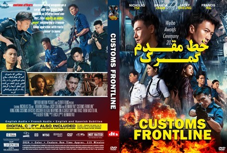 Customs Frontline 2024