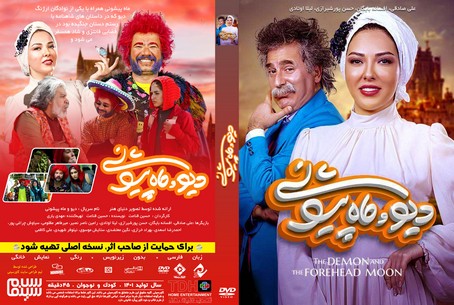 دیو و ماه پیشونی