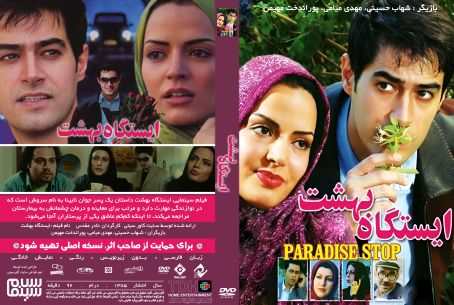 ایستگاه بهشت 1385