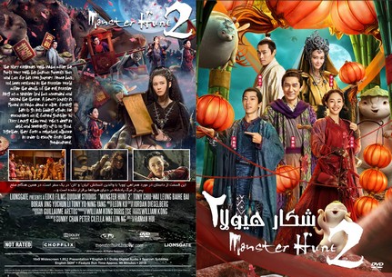 Monster Hunt 2 2018