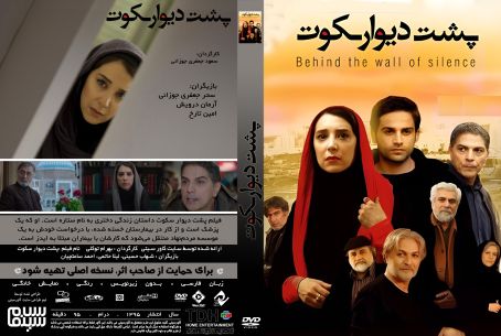 پشت دیوار سکوت 1395