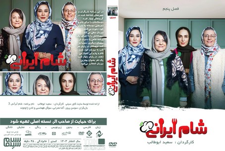 شمام ایرانی 3 فصل 5