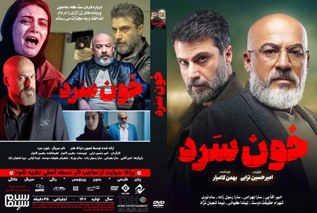 خون سرد