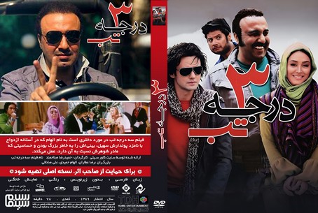 سه درجه تب 1389