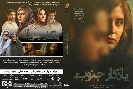 یادگار جنوب