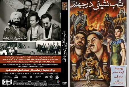 شب نشینی در جهنم 1336