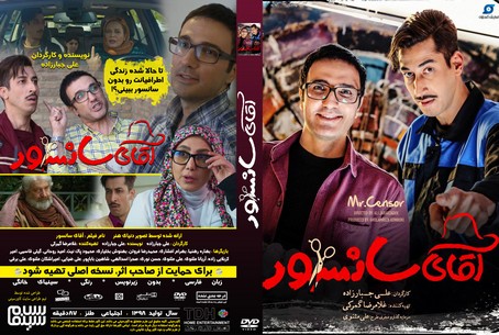 آقای سانسور