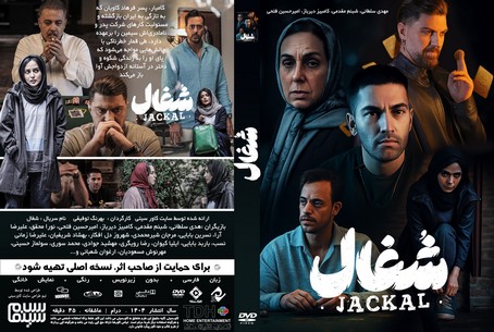 شغال