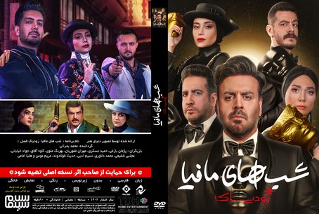 شب های مافیا زودیاک فصل 1