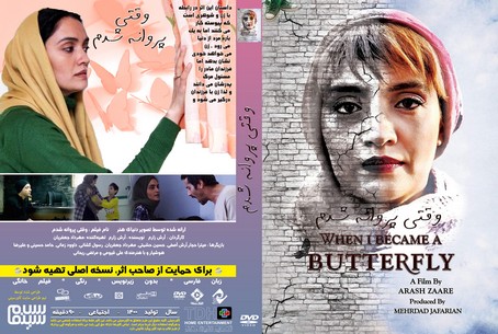 وقتی پروانه شدم