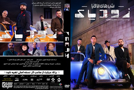 شب های مافیا زودیاک فصل 2