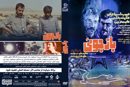‏بازجویی یک جنایت 1362