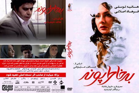 به خاطر پونه 1391