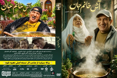 آش خانم جان 1404