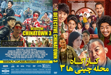 Detective Chinatown 3 2021