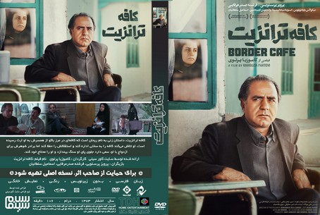 کافه ترانزیت 1383