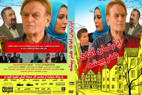 آپارتمان آقای هنر پیشه