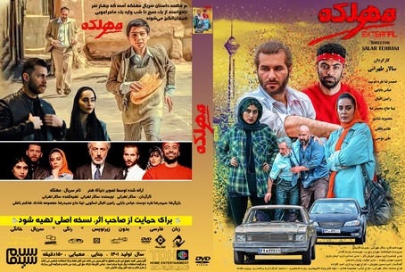 مهلکه