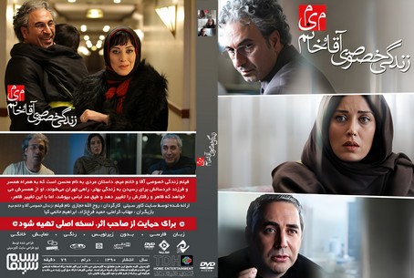 زندگی خصوصی آقا و خانم میم 1390